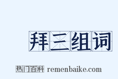 禮拜三组词是什么意思的图片